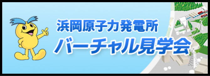バーチャル見学会